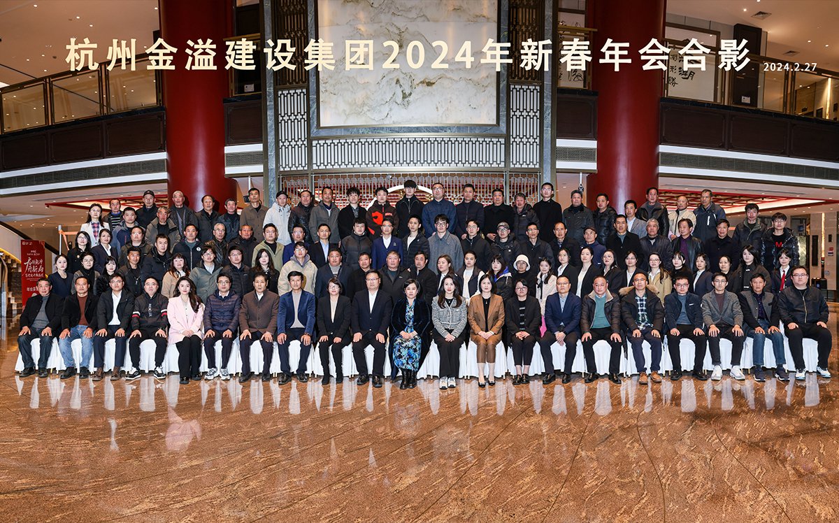 “龍轉乾坤開新局 篤行實干再出發(fā)” 金溢建設集團2023年度總結表彰暨2024年新春年會順利召開